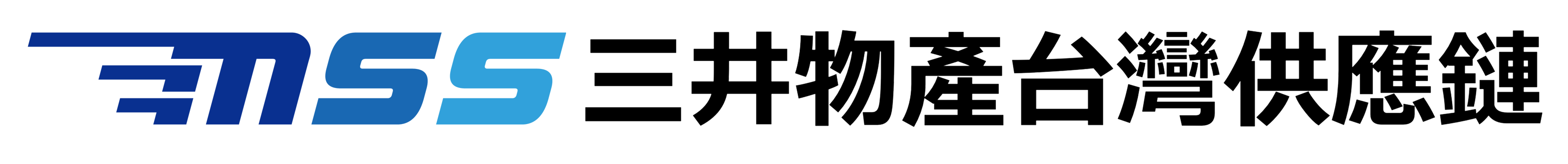 三井物產台灣供應鏈